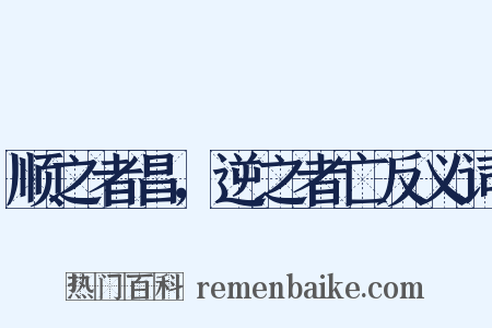 顺之者昌，逆之者亡反义词是什么意思的图片